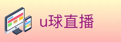 u球直播 logo